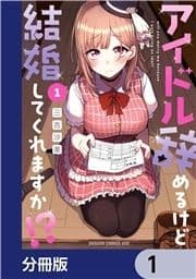 アイドル辞めるけど結婚してくれますか!?【分冊版】_thumbnail