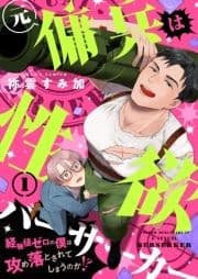 元傭兵は性欲バーサーカー～経験値ゼロの僕は攻め落とされてしまうのか!?