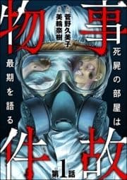 事故物件 死屍の部屋は最期を語る(分冊版)