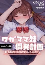 ワガママ妹開発計画～眠る妹を淫乱改造してみたら～【フルカラー版】_thumbnail