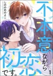 不本意ながら初恋です｡(分冊版)_thumbnail