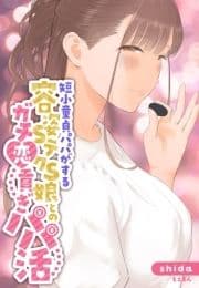 短小童貞パパがする容姿SテクS娘とのガチ恋貢ぎパパ活【合本版】