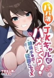 パパ活JKギャルにハメまくり!絶倫チ●ポで征服SEX