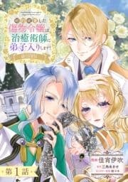 【単話版】婚約破棄した傷物令嬢は､治癒術師に弟子入りします!@COMIC