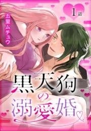 黒天狗の溺愛婚[ばら売り]_thumbnail