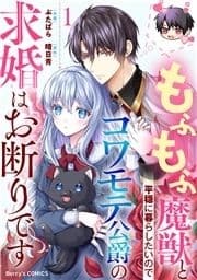 もふもふ魔獣と平穏に暮らしたいのでコワモテ公爵の求婚はお断りです_thumbnail