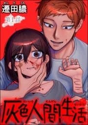 灰色人間生活(分冊版)_thumbnail