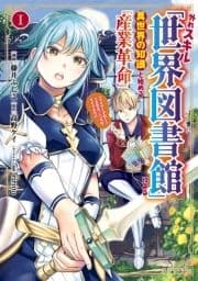 外れスキル｢世界図書館｣による異世界の知識と始める『産業革命』