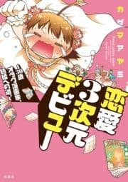 恋愛3次元デビュー～30歳オタク漫画家､結婚への道｡～_thumbnail