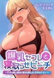 爆乳セフレと寝取らせビーチ～ビッチな極上美女に群がる男たちと子作りパーティー～【合本版】