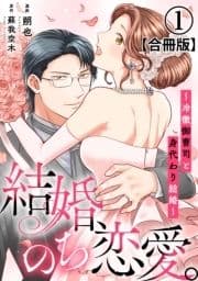 結婚､のち恋愛｡～冷徹御曹司と身代わり結婚～【合冊版】