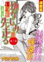 幼なじみはいつも先走る<連載版>