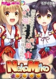 NekoMiko コミカライズ ～猫耳巫女×2と福(ラッキー)スケベな同棲生活!?～ 分冊版 モザイク版