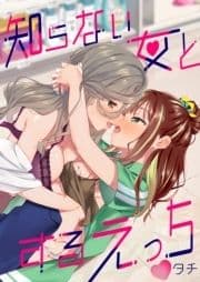 知らない女とするえっち_thumbnail