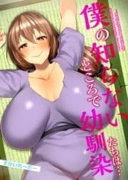 【合冊版】僕の知らないところで幼馴染たちは…