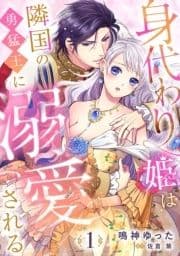 身代わり姫は隣国の勇猛王に溺愛される【分冊版】_thumbnail