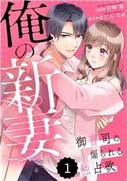 comic Berry's 俺の新妻～御曹司の煽られる独占欲～(分冊版)