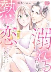 溺れるほどの熱い恋 誠実オジサマに本気で求められたら…(単話版)