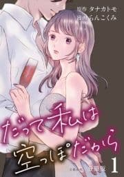 【分冊版】だって私は空っぽだから