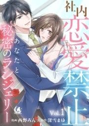 社内恋愛禁止 あなたと秘密のランジェリー【短編】