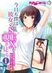 今日も僕は彼女のSEXを覗き見る ～遠距離恋愛は寝取られ不可避～_thumbnail