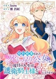 婚約破棄された死に戻り公女､二度目の人生は護衛騎士様と幸せになります