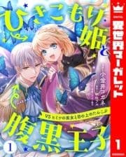 ひきこもり姫と腹黒王子 VSヒミツの巫女と目の上のたんこぶ