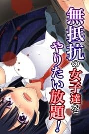 無抵抗の女子達をやりたい放題!_thumbnail