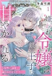 嫌われ令嬢は銀の王子に甘やかされる～復讐から溺愛までお任せください～【単話売】_thumbnail