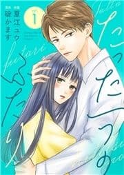 たった一つのふたり【合冊版】_thumbnail