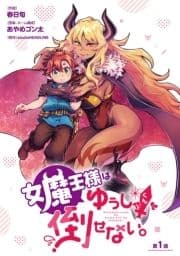 女魔王様はゆうしゃくんを倒せない｡(話売り)