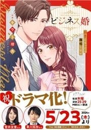 ビジネス婚ー好きになったら離婚しますー【単行本版】