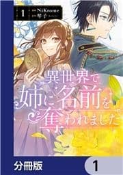 異世界で姉に名前を奪われました【分冊版】_thumbnail