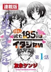 陰キャ彼女185センチはイタシたい<連載版>