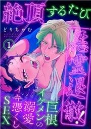 絶頂するたび悪霊退散!～巨根イケメンの溺愛イキ憑くしSEX_thumbnail