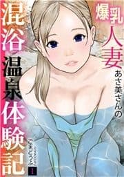 爆乳人妻あさ美さんの混浴温泉体験記【フルカラー】