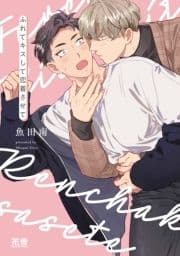 ふれてキスして恋着させて【電子限定おまけ付き】_thumbnail