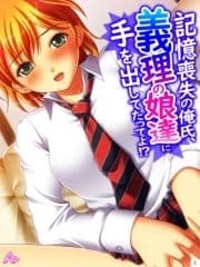 記憶喪失の俺氏､義理の娘達に手を出してたってよ!?_thumbnail