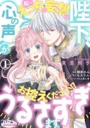 陛下､心の声がうるさすぎます｡私へのえっちな妄想はお控えください!?