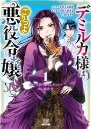 デミルカ様はごりつよ悪役令嬢 メンタル最強お嬢様は王子からの婚約破棄をぶっ潰します!