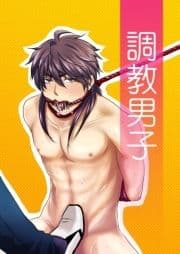 調教男子_thumbnail