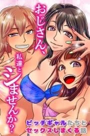 おじさん､私達とシませんか?ビッチギャルたちとセックスしまくる話_thumbnail