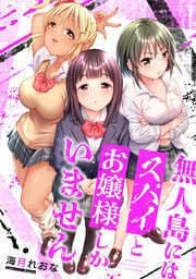 無人島にはスパイとお嬢様しかいません【フルカラー】_thumbnail