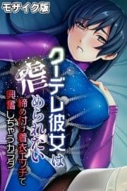 クーデレ彼女は虐められたい ～締め付け着衣エッチで興奮しちゃうカラダ～ モザイク版