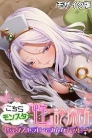 こちらモンスター『性』診療所 ～セックスセラピーでみんなハッピー～ モザイク版