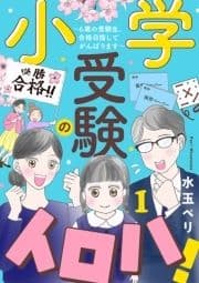 小学受験のイロハ! ～6歳の受験生､合格目指してがんばります～【分冊版】