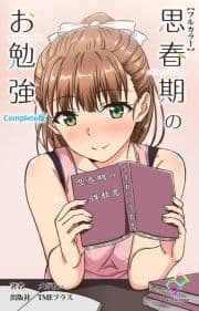 思春期のお勉強シリーズ_thumbnail