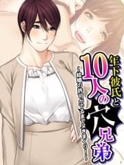 年下彼氏と10人の穴兄弟 ～結婚の許可がでるまでヌきまくり!～