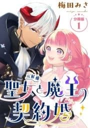 聖女(元候補)と魔王の契約婚 【分冊版】