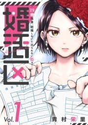 婚活区～29歳独身､結婚しないと出られない街で～